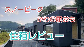 スノーピークかわの駅おち 住箱の宿泊レビュー