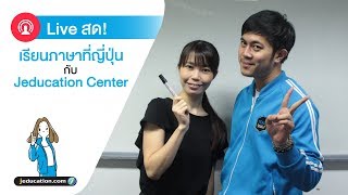 เรียนภาษาญี่ปุ่นกับ Jeducation Center | พูดกับเขียนทำไมไม่เหมือนกันนะ?