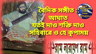 আঘাত যতই দাও শক্তি দাও সহিবারে ও হে কৃপাময় || ওগো কৃপাময় ওগো দয়াময় || Aghat Jotui Daw