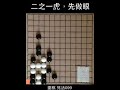 围棋 死活099：二之一虎，先做眼