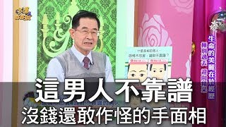 【命運好好玩】這男人不靠譜 不但沒錢還作怪的手面相