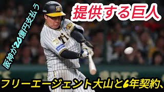 巨人ＦＡ大山に６年長期契約提示へ　事実上の終身契約　阪神は５年で総額２０億円規模　熾烈ＴＧ争奪戦
