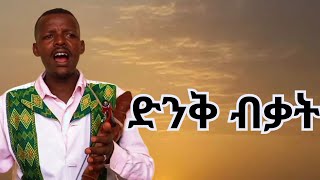 ተዋቸው አዳፍሬ|| Tewachew Adafrie