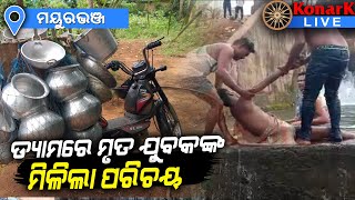 ଡ୍ୟାମରେ ବୁଡି ମୃତ୍ୟୁବରଣ କରିଥିବା ଯୁବକଙ୍କ ପରିଚୟ ମିଳିଲା, ମୟୁରଭଞ୍ଜ || MAYURBHANJ NEWS