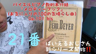 【ばいえるおじさんの新シリーズ】バイエルピアノ教則本付録『お気に入りの100の気晴らし曲』 21番