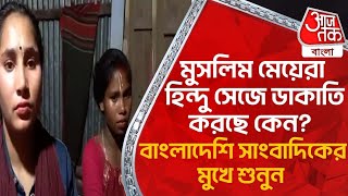 মুসলিম মেয়েরা হিন্দু সেজে ডাকাতি করছে কেন? বাংলাদেশি সাংবাদিকের মুখে শুনুন | Iskcon | Bangladesh