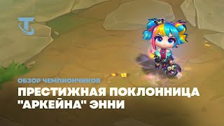 Престижная поклонница ''Аркейна'' Энни | Обзор чемпиончиков – Teamfight Tactics