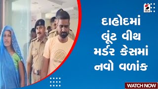 Dahod News: દાહોદમાં લૂંટ વીથ મર્ડર કેસમાં નવો વળાંક | Theft Case | Dahod Attack | Gujarati News