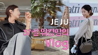 [VLOG] 제주에 사는 37살 워킹맘ㅣ일상브이로그ㅣ쉬는 날엔 관광객st