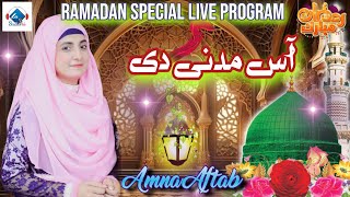 New Punjabi Kalam | Kuli Apni Sajai Betha Aas Madni Di Lai Betha | Amna Aftab | Studioin