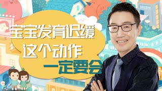 育兒小課堂：寶寶發育遲緩？這個動作一定要會！！