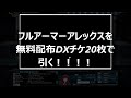 【ガンダムオンライン】dxガチャ20連でnt 1fa（アレックス）が！！！！