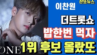 이찬원 밥한번 먹자 더트롯쇼 4월 2주차 1위 후보곡에 올랐습니다~!!!