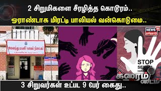 2 சிறுமிகளை சீரழித்த கொடூரம்.. ஓராண்டாக மிரட்டி பாலியல் வன்கொடுமை.. 3 சிறுவர்கள் உட்பட 9 பேர் கைது..