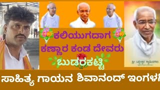 ಶ್ರೀ ಸಿದ್ದೇಶ್ವರ  ಕಲಿಯುಗದಾಗ ಕಣ್ಣಾರೆ ಕಂಡ ದೇವರು ಸಾಹಿತ್ಯ ಶಿವಾನಂದ್ ಇಂಗಳಗಿ ಸಹಕಾರ ಬಸವರಾಜ್ ಬುಡರಕಟ್ಟಿ