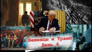 Беженцы и Трамп (День 6)