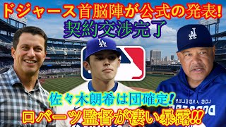 【11月28日の速報】ドジャースの首脳陣がついに海外メディアで公式発表を行いました！ 「契約交渉完了」、佐々木朗希選手の入団が決定!!ロバーツ監督と大谷翔平が率直な思いを語る！米メディア大騒ぎ！ !!