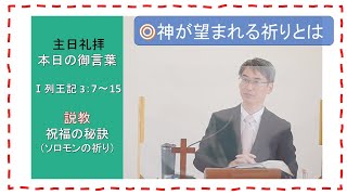 【聖書の御言葉】祝福の秘訣（ソロモンの祈り）＃三島キリスト教会　＃主日礼拝　＃日本同盟基督教団　＃日曜礼拝　＃聖日礼拝