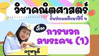 คณิตศาสตร์กับครูหนูดี เรื่อง การบวก ลบระคน ครั้งที่1