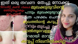 OMG😱 എത്ര പഴകിയ കറുപ്പും ഒറ്റ തവണ തേച്ചാൽ മാറും/Magical Skin Whitening/Permanent Result skin glow