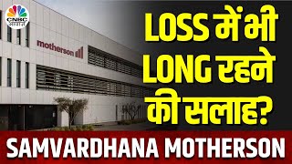 Samvardhana Motherson Share | आपको भी हो रहा यहां Loss, Long Term के लिए Traders के लिए क्या सलाह?