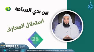 استحلال المعازف | بين يدي الساعة | الشيخ أحمد سمير  |ح 28