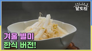 겨울 별미 한식 버전! 이모카세 1호 김미령 셰프의 콩나물무밥★ MBN 241201 방송