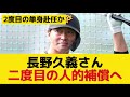 【悲報】長野久義さん、プロテクト漏れで二度目の人的補償へ