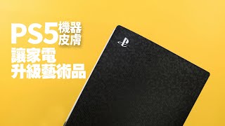 簡單 ! 教你DIY幫PS5包膜/如何安裝PlayStation 5系列機膚 適用PS5 光碟版/PS5 數位版的DIY貼膜