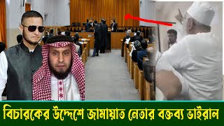 আ.লীগ থেকে অব্যাহতি নিতে আবেদন তমিজি হকের! কাঠগড়ায় বিচারকের উদ্দেশে জামায়াত নেতার বক্তব্য ভাইরাল