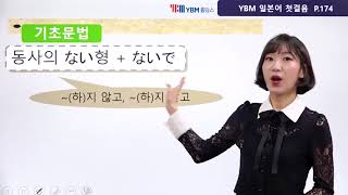 [YBM 일본어 첫걸음] UNIT15 실은 아침밥을 먹지 않아서…. (윤지은 강사 무료동영상)