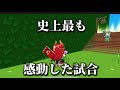 【神回】脱獄ごっこProで最も感動した試合。《ハンカチ必要》