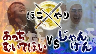 【必見！】「あっちむいてほい」と「じゃんけん」の必勝法『ほ〇×た〇』的に検証してみた