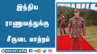 சீருடையை மாற்றிய ராணுவம் | Indian Army Uniform | Indian Army | Modi | Reflect News Tamil