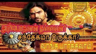 துரியோதனன் நல்லவன்? | Brammah Vishnu Sivan | Duriyodhanan was good? | Tamil | Mahabharatham Story