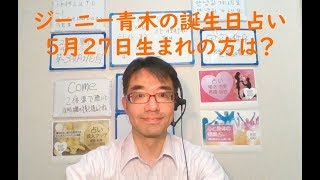 ジーニー青木の誕生日占い　５月２７日生まれの方は？