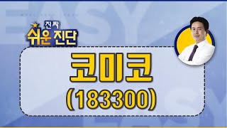 코미코(183300), 매출 확대의 구조, 글로벌 고객사 보유_201118