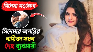 সিনেমা হিট দেওয়ার জন্য মেয়েটি দেহব্যবসায় জরিয়ে যায় | Puff Daddy Movie Explained In Bangla | Porimoni