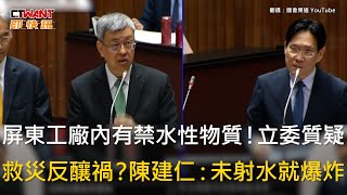 CTWANT 社會新聞 / 屏東工廠內有禁水性物質！立委質疑　救災反釀禍？陳建仁：未射水就爆炸