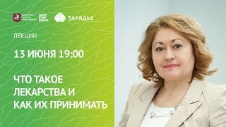 Что такое лекарства и как их принимать