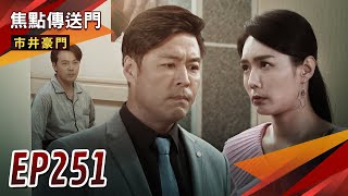 《焦點傳送門》市井豪門 EP251｜偷吃可馨曝光！彥彬愧疚斬孽緣？