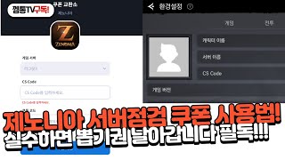 [제노니아]쿠폰입력하는 방법! 잘 모르면 공짜뽑기 못받습니다.!! 필독