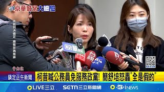 前北市參事交京案資料助脫罪? 陳智菡:僅拿公開紀錄 柯昔喊公務員免服務政黨! 簡舒培怒轟\