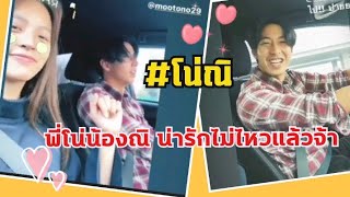 โตโน่💖ณิชา  พี่โน่น้องณิ 💕น่ารักไม่ไหวแล้วจ้า #คนรักโน่ณิ