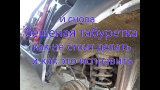 И снова'' БЕШЕНАЯ ТАБУРЕТКА''. Как не надо делать. И как всё это исправить.