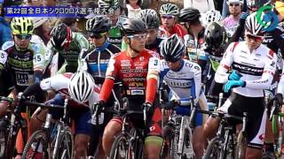 第22回全日本シクロクロス選手権大会