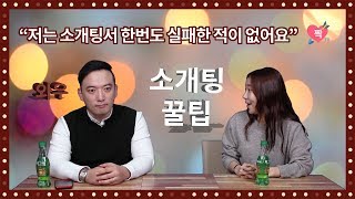 소개팅남에게 무조건 애프터 받는 필승 노하우