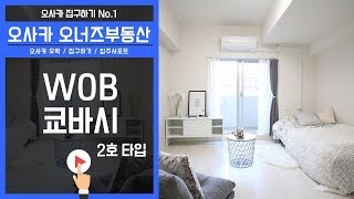 오사카 오너즈 부동산 - WOB 쿄바시 2호 타입