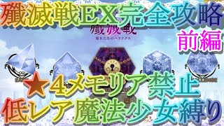 【マギレコ】殲滅戦ＥＸ★４メモリア禁止!!さらに低レア魔法少女で完全攻略!!～前編～【マギアレコード】