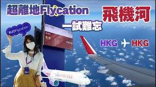 【🤫超離地Flycation】我去咗搭香港飛香港🇭🇰「環港遊」？！｜人生做過最痴線嘅事🤣｜ 1.5小時 #UOFlycation 做咗乜？😱 ｜一試難忘飛機河 ✈️ 睇完包你唔想試😰｜